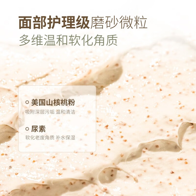 面部護(hù)理級磨砂微粒，多維溫和軟化角質(zhì)