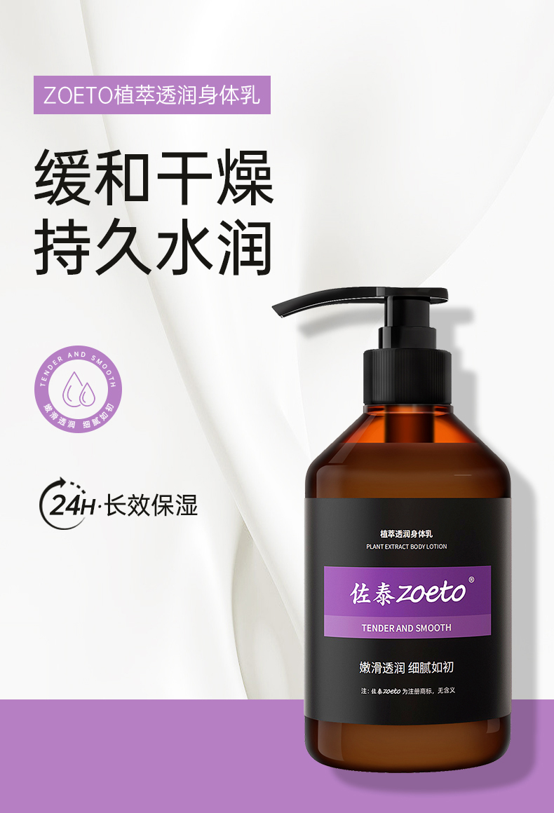 zoeto植萃身體乳，緩和干燥、持久水潤