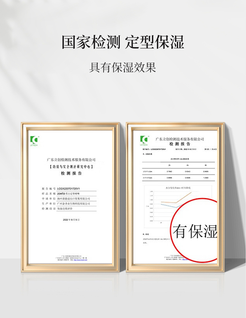 國家檢測，定型保濕，具有保濕效果